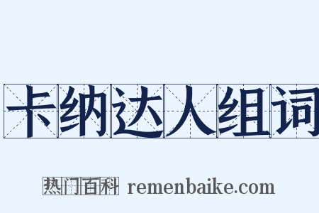 卡纳达人组词是什么意思的图片